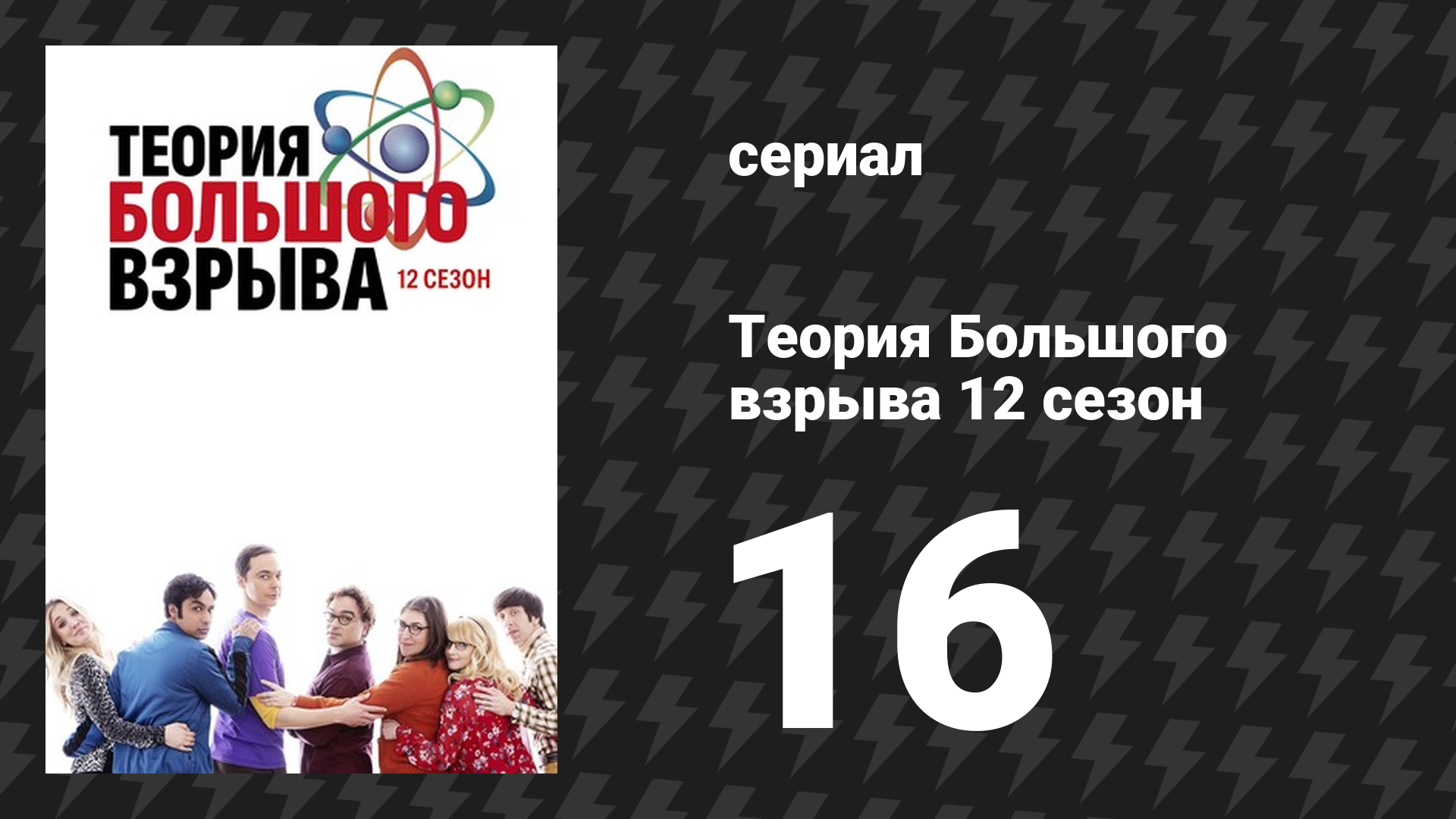 Теория Большого взрыва 12 сезон 16 серия «Воронка игры «Dungeons & Dragons» (сериал, 2007-2019) смотреть онлайн