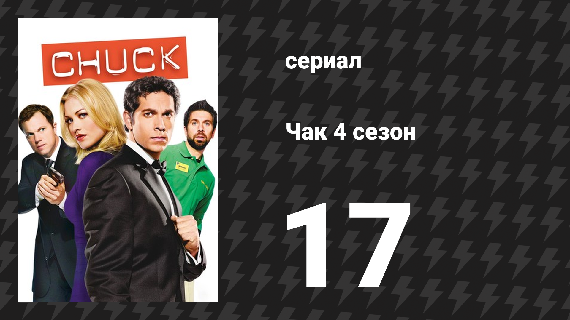 Чак 4 сезон 17 серия «Чак против первого банка зла» (сериал, 2007)