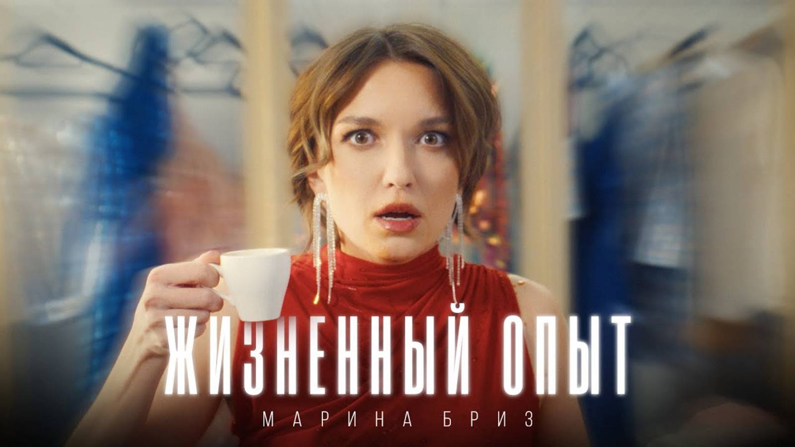 Марина Бриз - Жизненный опыт смотреть онлайн