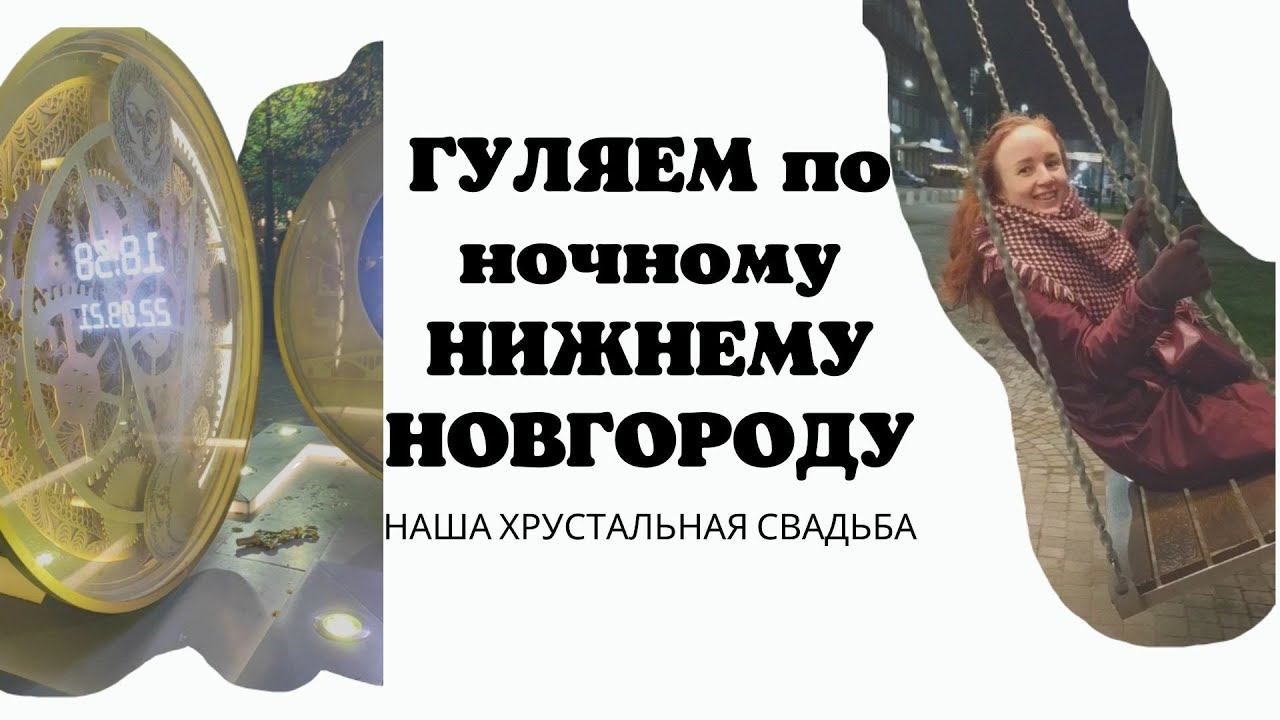 15 лет вместе. Ночная прогулка по Нижнему смотреть онлайн