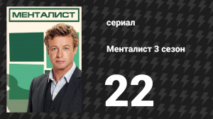 Менталист 3 сезон 22 серия «Рапсодия в красном» (сериал, 2010-2011)