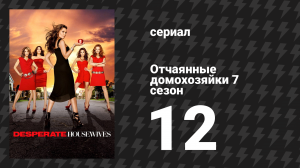 Отчаянные домохозяйки 7 сезон 12 серия «Потерянные» (сериал, 2004-2012)