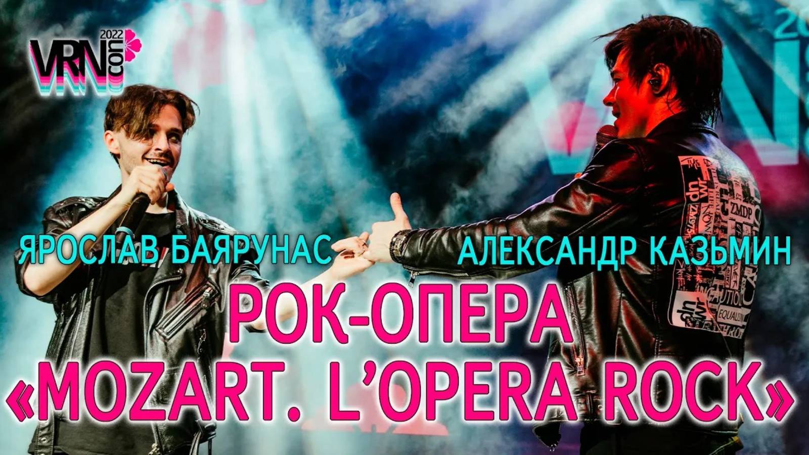 Александр Казьмин, Ярослав Баярунас│Блок рок-оперы «Mozart. L'Opera Rock»