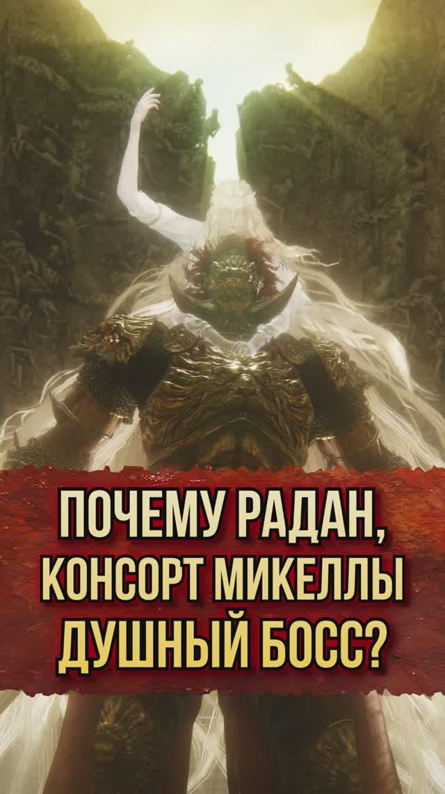 Почему Радан, консорт Микеллы — душный босс? ▼ Elden Ring смотреть онлайн