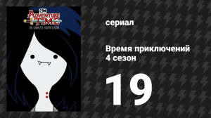 Время приключений 4 сезон 19 серия «Леди и Пыжка» (мультсериал, 2010)