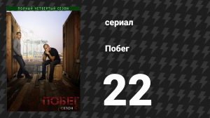 Побег 4 сезон 22 серия «Кто-то должен уйти» (сериал, 2008-2009)