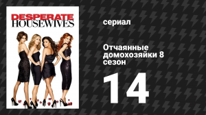 Отчаянные домохозяйки 8 сезон 14 серия «Убирайся из моей жизни» (сериал, 2004-2012)