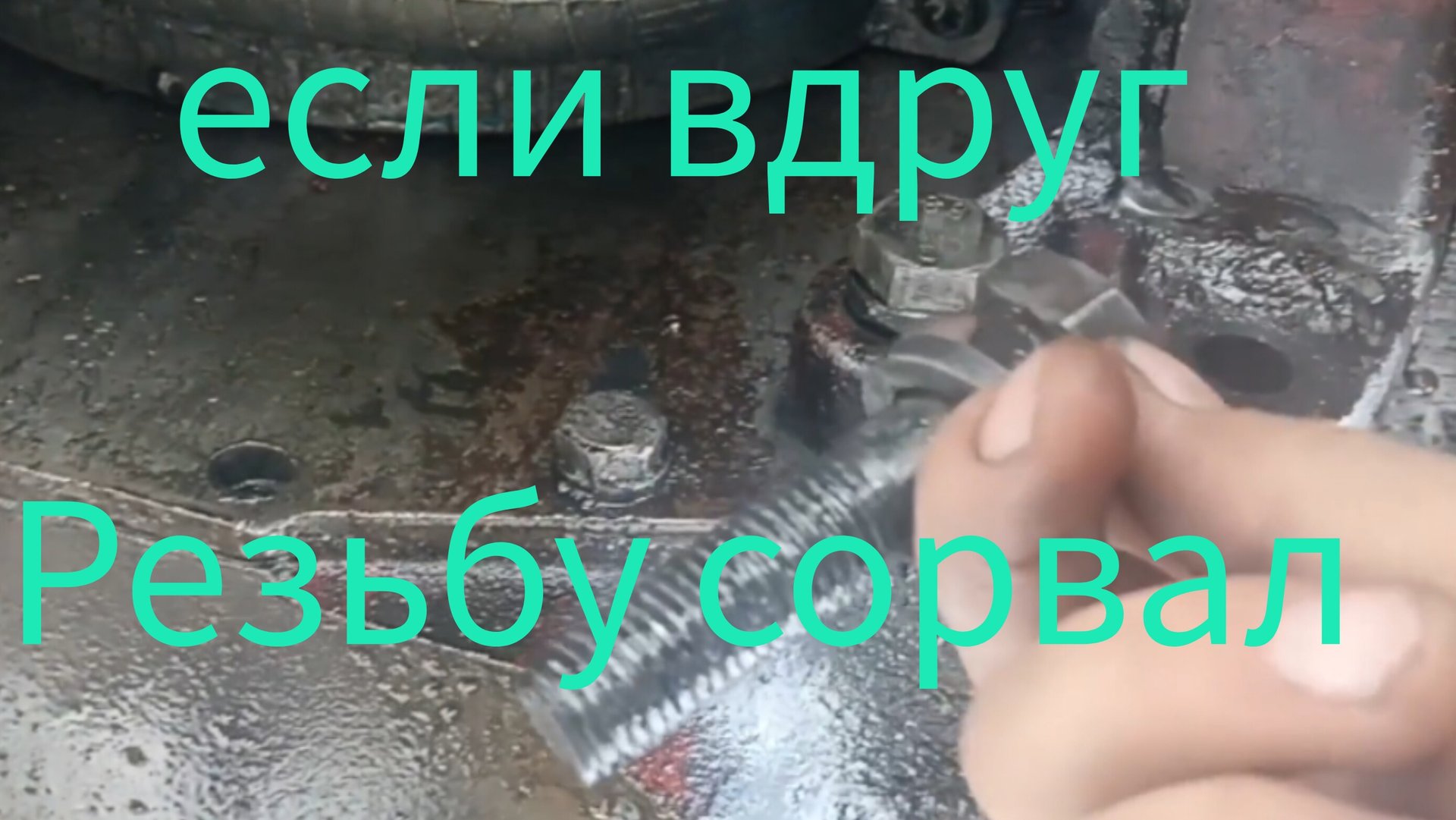 Как восстановить сорванную резьбу. смотреть онлайн
