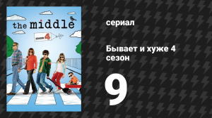 Бывает и хуже 4 сезон 9 серия «Рождественская помощь» (сериал, 2009-2018)