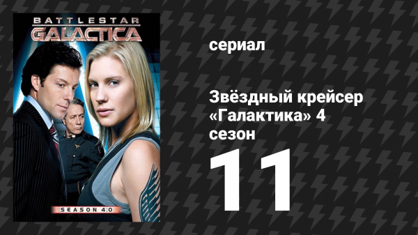 Звёздный крейсер «Галактика» 4 сезон 11 серия «Иногда так и хочется» (сериал, 2004)