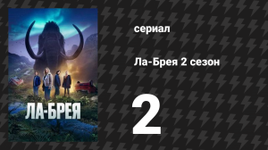 Ла-Брея 2 сезон 2 серия «Пещера» (сериал, 2021-2024)