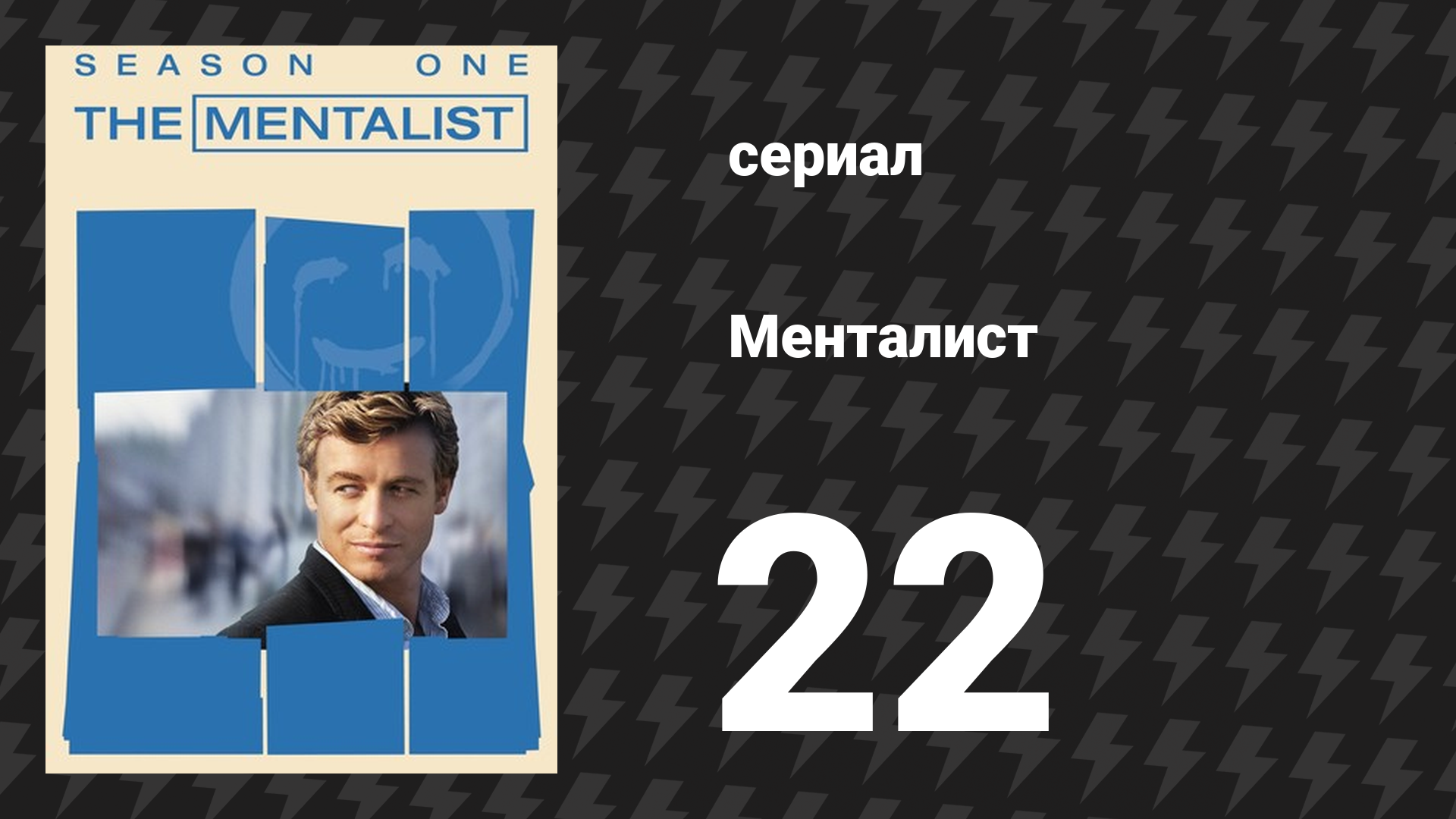 Менталист 1 сезон 22 серия «Кровные братья» (сериал, 2008-2009) смотреть онлайн