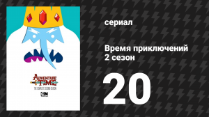 Время приключений 2 сезон 20 серия «Иди со мной» (мультсериал, 2010)