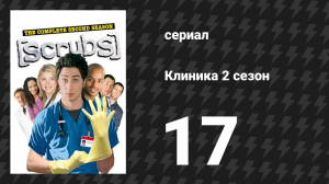 Клиника 2 сезон 17 серия «Мой собственный приятель из частной практики» (сериал, 2001-2010)