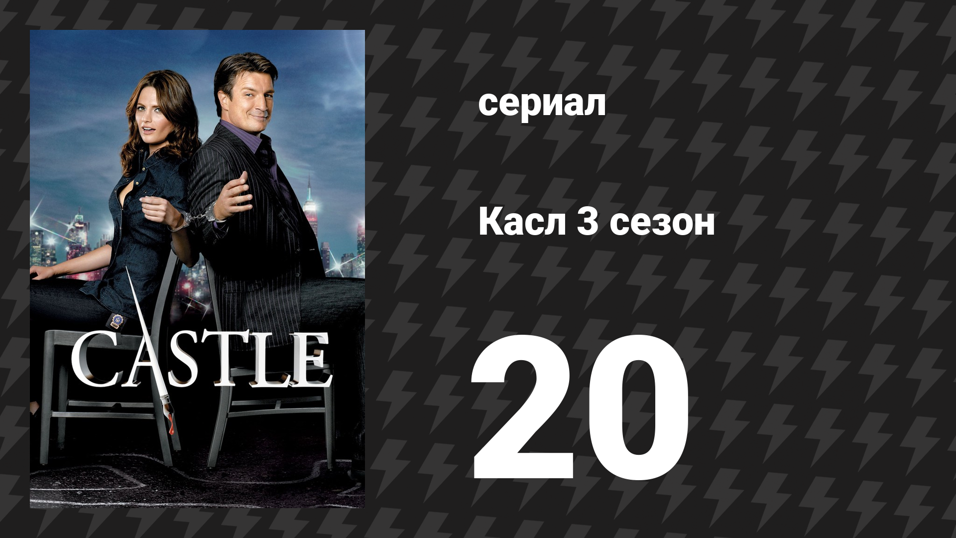 Касл 3 сезон 20 серия «Кусок смерти» (сериал, 2010-2011)