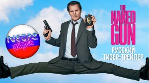 Голый пистолет | Официальный тизер-трейлер (2025 Фильм) (русская закадровая нейро-озвучка)