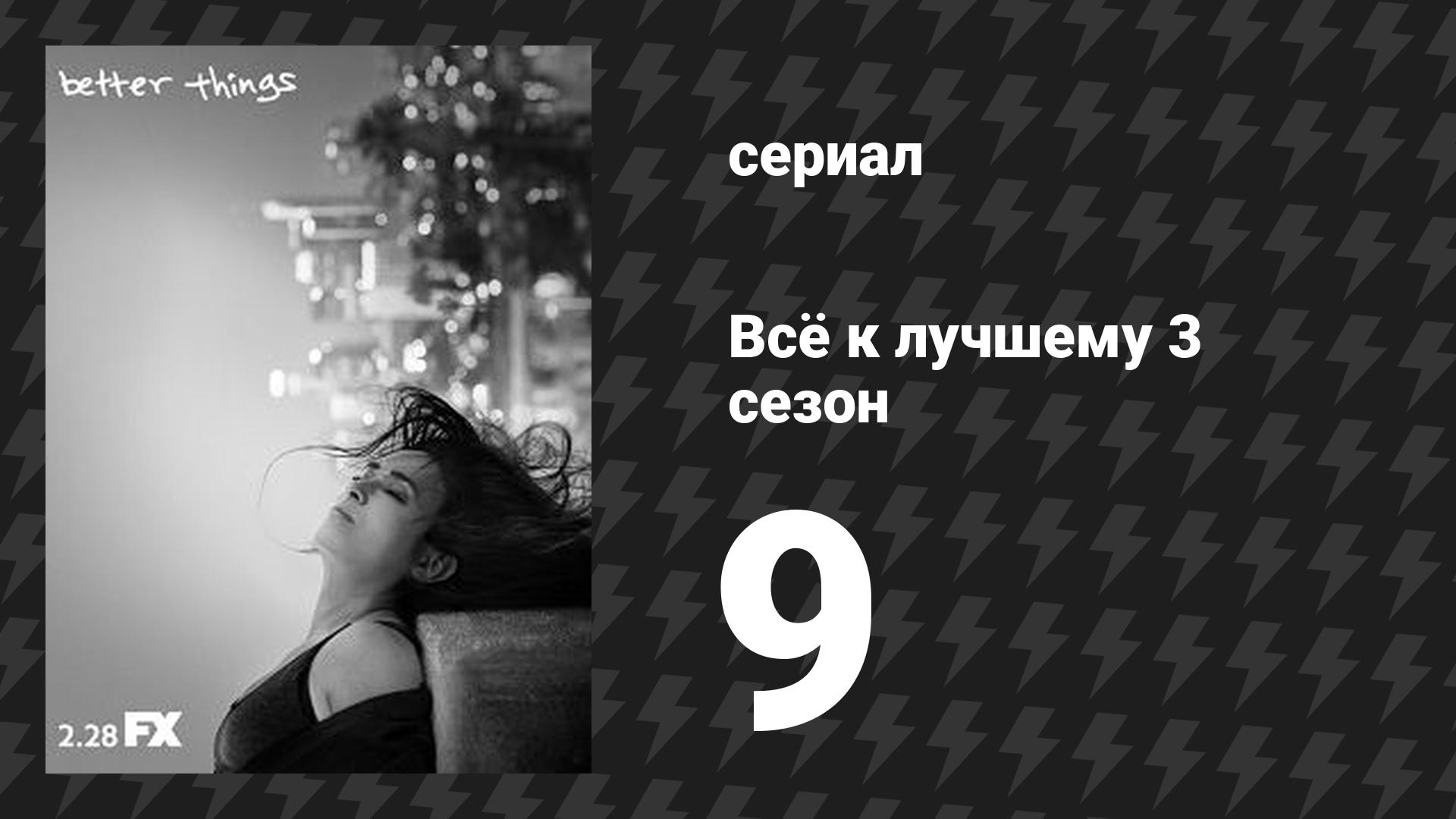 Всё к лучшему 3 сезон 9 серия «Неизвестный» (сериал, 2019)