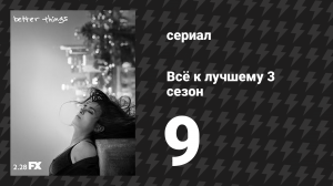 Всё к лучшему 3 сезон 9 серия «Неизвестный» (сериал, 2019)