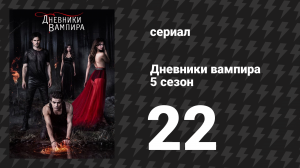 Дневники вампира 5 сезон 22 серия «Дом» (сериал, 2013-2014)