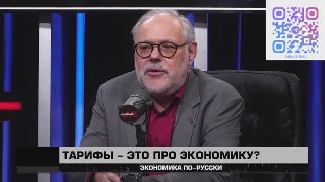 Экономика по-русски 05 04 2025. Михаил Хазин смотреть онлайн
