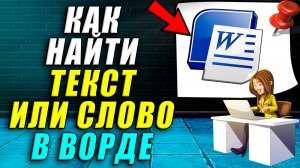Как найти текст в ворде. Как найти слово в тексте ворде