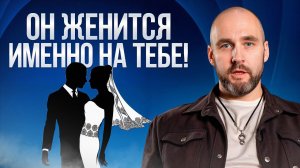 После ЭТОГО он точно сделает тебе предложение! / Как стать его женщиной мечты?