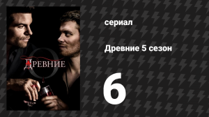 Древние 5 сезон 6 серия «Что, у, меня, останется» (сериал, 2013 – 2018)