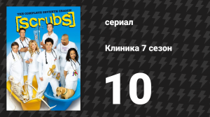 Клиника 7 сезон 10 серия «Моё потерянное время» (сериал, 2001-2010)