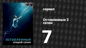 Оставленные 2 сезон 7 серия «Нет места в гостинице» (сериал, 2014-2017)