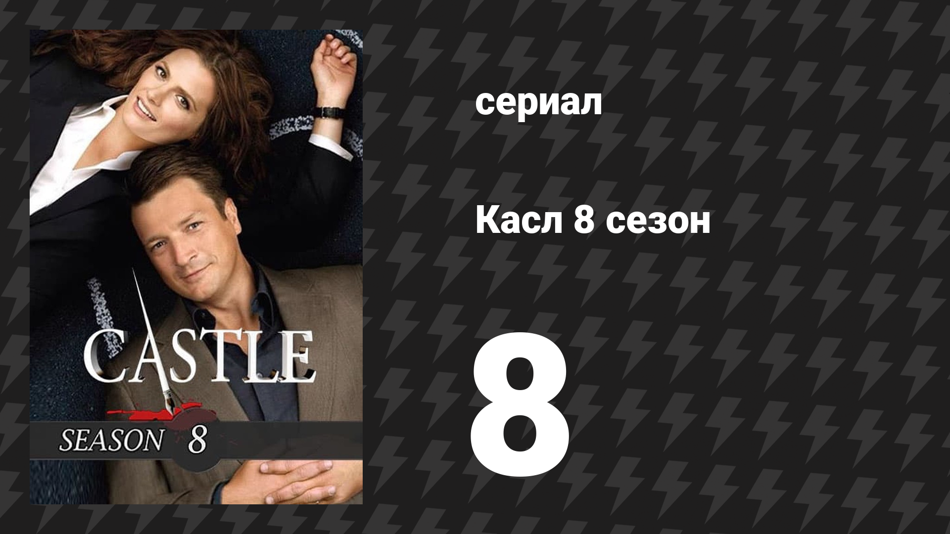 Касл 8 сезон 8 серия «Мистер и миссис Касл» (сериал, 2015-2016)