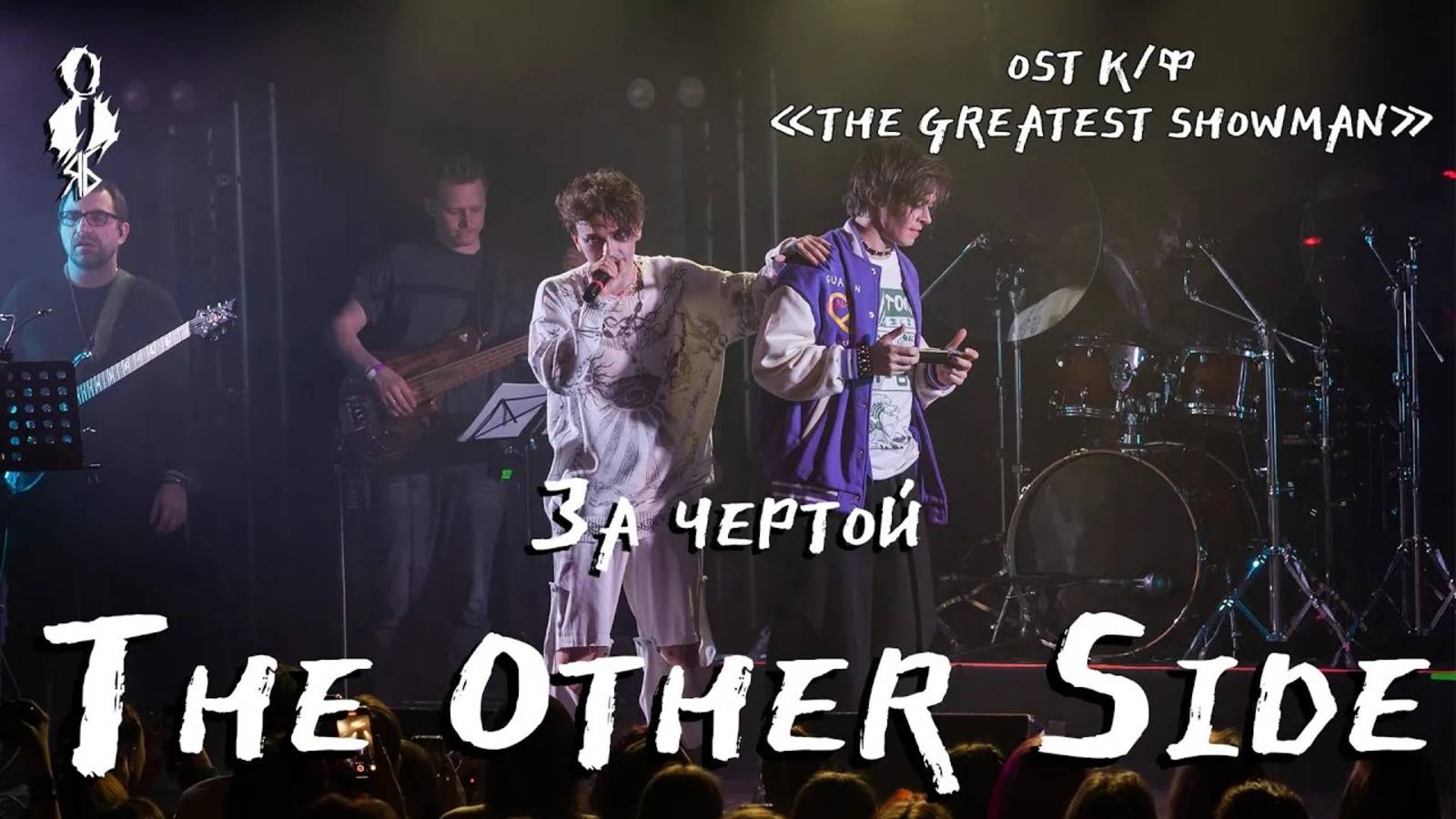 Александр Казьмин, Ярослав Баярунас - За чертой / The Other Side (OST к/ф «The Greatest Showman»)