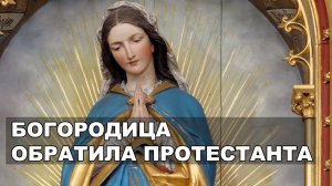 Дева Мария и пастор