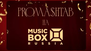 БИЗНЕС ФОРУМ PROMA$HTAB на канале MUSIC BOX