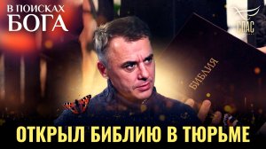 Открыл Библию в тюрьме. В поисках Бога