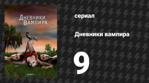 Дневники вампира 1 сезон 9 серия «Повторение истории» (сериал, 2009-2017)