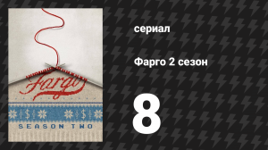 Фарго 2 сезон 8 серия «Лоплоп» (сериал, 2014-2024)