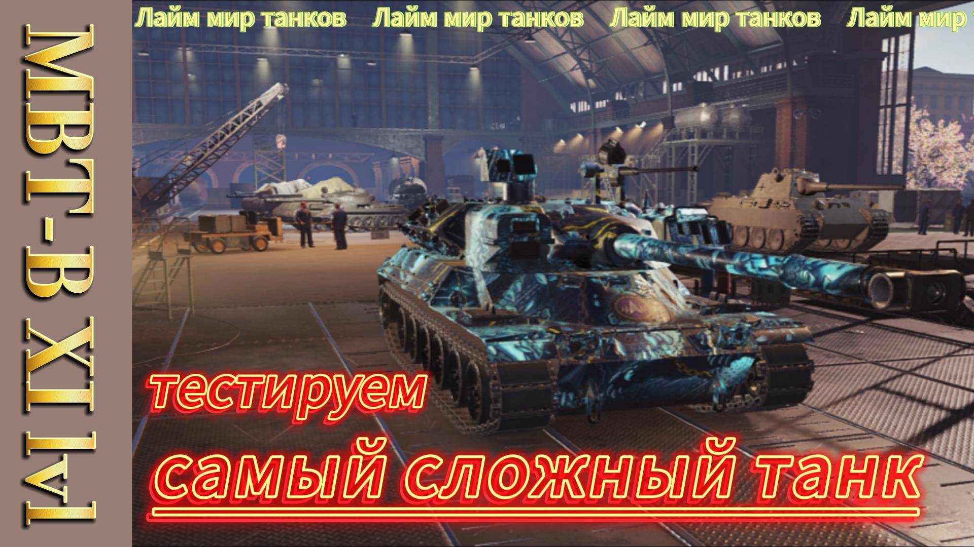 MBT-B - САМЫЙ СЛОЖНЫЙ ТАНК XI УРОВНЯ