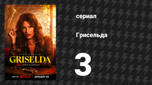 Грисельда 3 серия «Мятеж» (сериал, 2024)