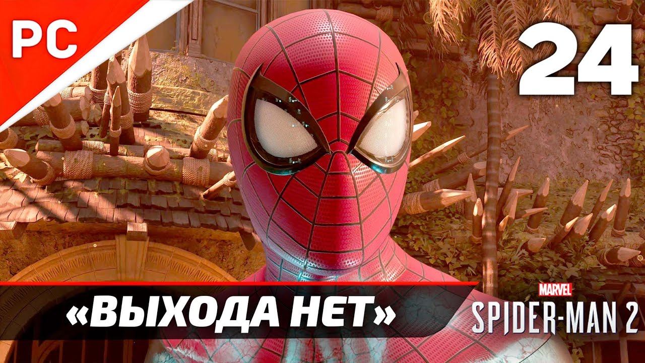 «ВЫХОДА НЕТ» ✪ Прохождение Marvel's Spider-Man 2 на ПК — Часть 24 (РУССКАЯ ОЗВУЧКА) «NG+» смотреть онлайн