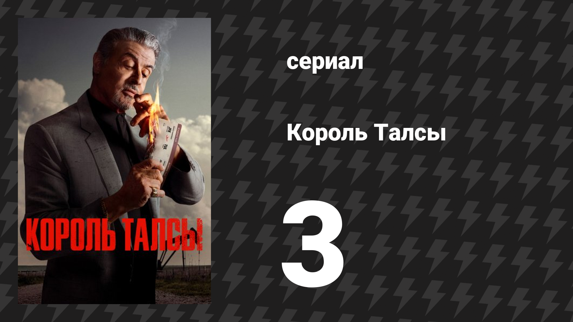 Король Талсы 1 сезон 3 серия «Каприз» (сериал, 2022) смотреть онлайн