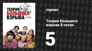 Теория Большого взрыва 8 сезон 5 серия «Ослабление концентрации» (сериал, 2007-2019)