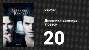 Дневники вампира 7 сезон 20 серия «Убей их всех» (сериал, 2015-2016)