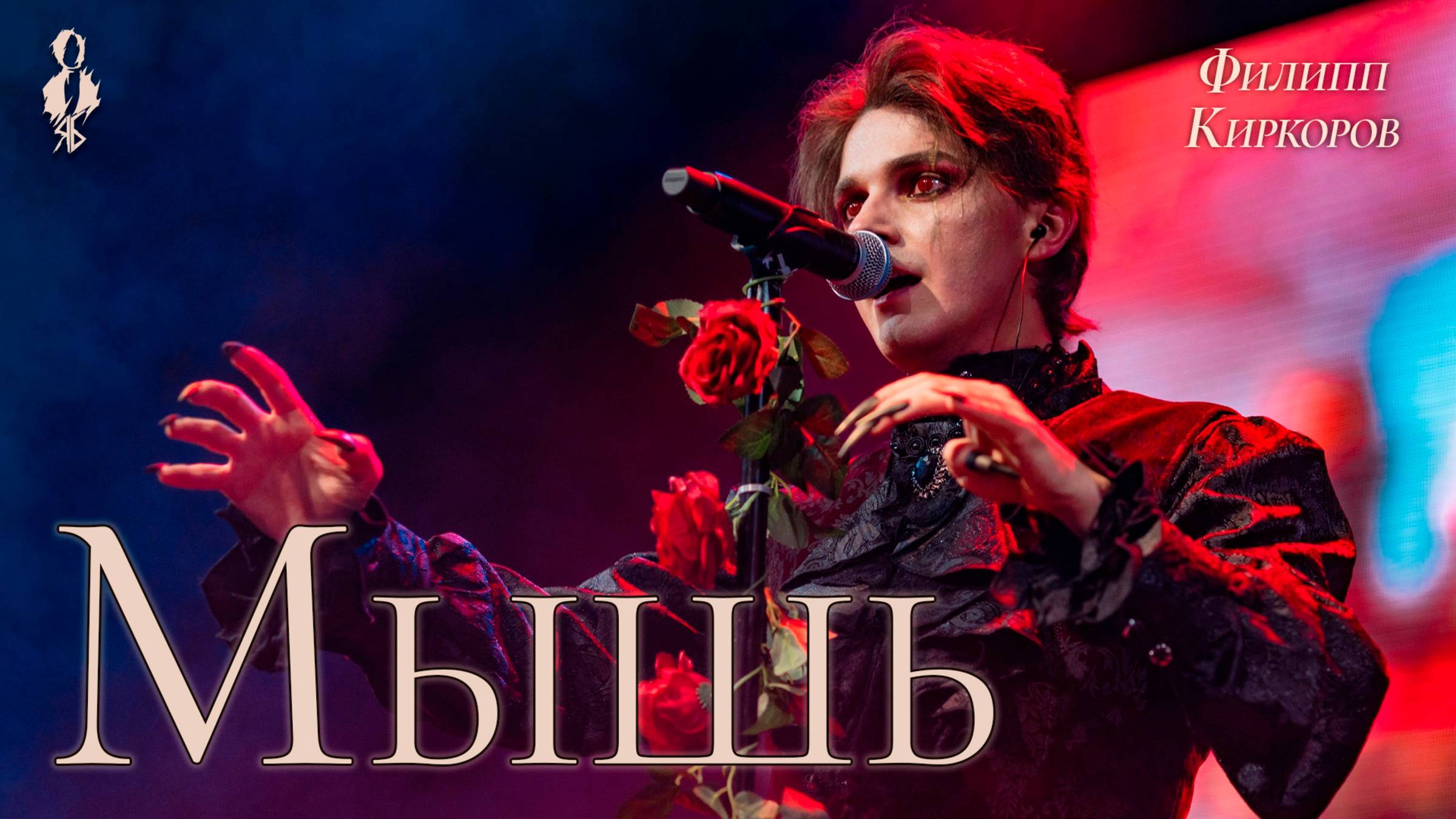 Ярослав Баярунас - Мышь (cover Филипп Киркоров)