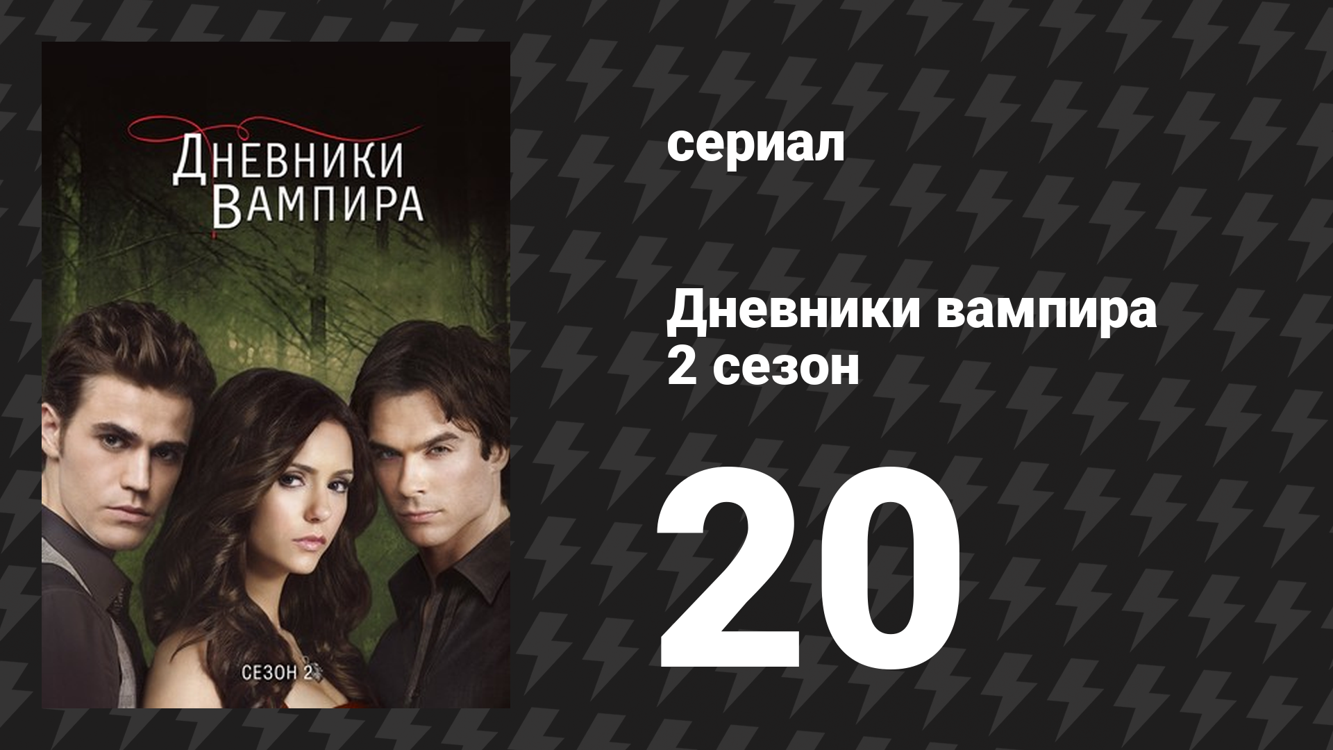 Дневники вампира 2 сезон 20 серия «Последний день» (сериал, 2009-2017) смотреть онлайн