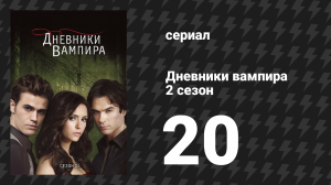 Дневники вампира 2 сезон 20 серия «Последний день» (сериал, 2009-2017)