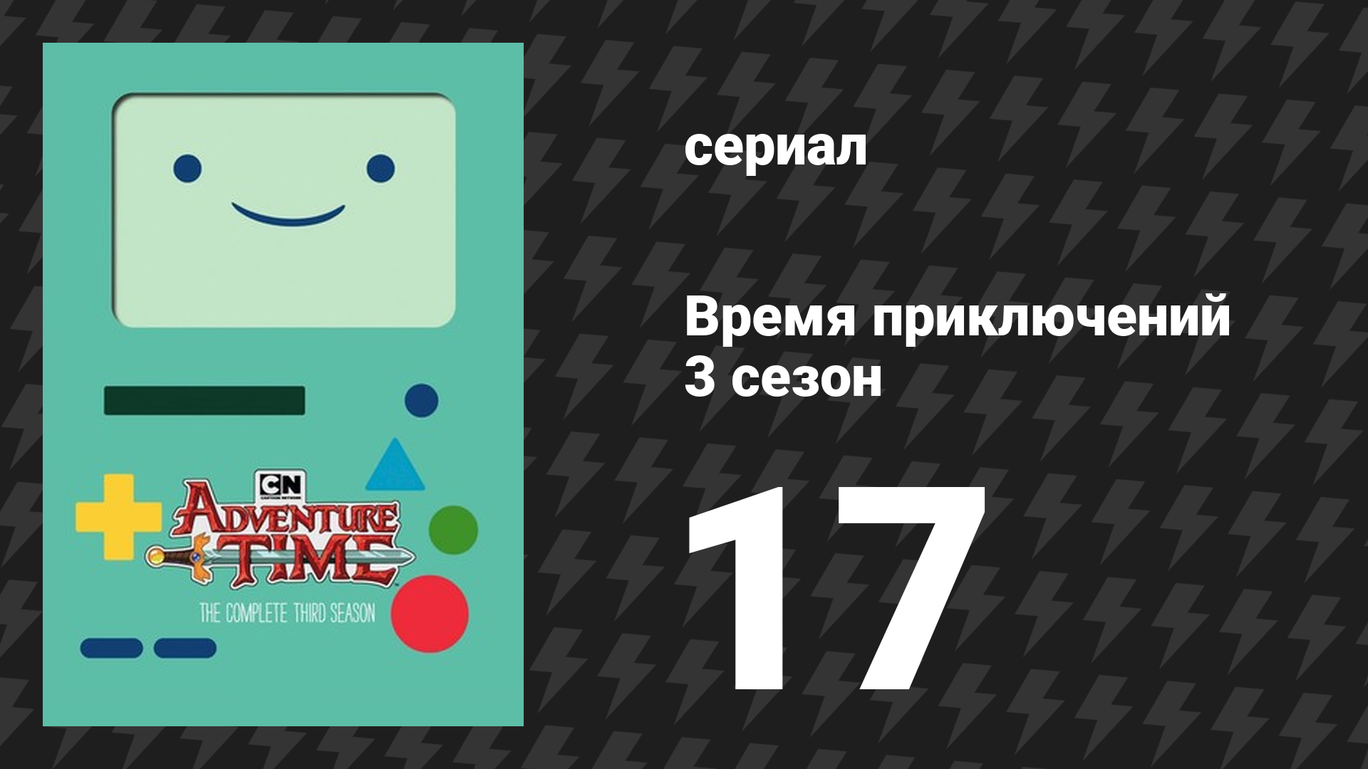 Время приключений 3 сезон 17 серия «Спасибо» (мультсериал, 2010) смотреть онлайн