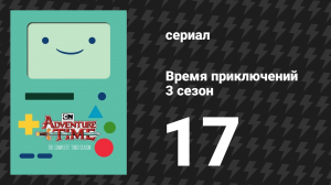 Время приключений 3 сезон 17 серия «Спасибо» (мультсериал, 2010)