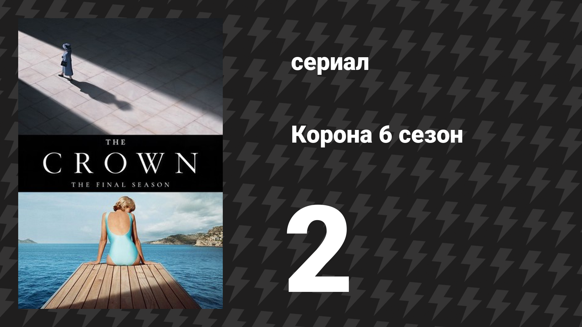 Корона 6 сезон 2 серия «Две фотографии» (сериал, 2023)