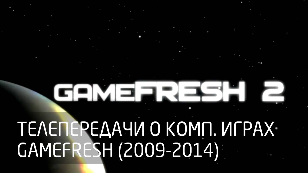 [Ретро] История программы об играх «GameFresh» (2009-2014) смотреть онлайн