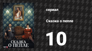 Сказка о пепле 10 серия (сериал, 2024)